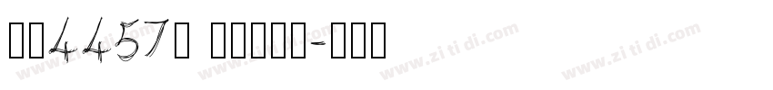 字魂4457号 凤鸣格书字字体转换
